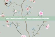 DNF称号宝珠拍卖行，探索游戏内的经济与策略