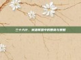 三十六计，英雄联盟中的智谋与策略