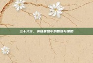 三十六计，英雄联盟中的智谋与策略