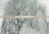 绿宝石，神奇宝贝的冒险之旅