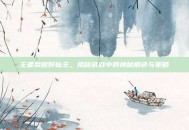 王者荣耀醉仙王，揭秘游戏中的神秘角色与策略