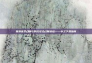 探索使命召唤6的沉浸式战场体验——中文下载指南