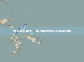 地下城与勇士，高效刷图技巧与加点攻略