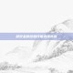 程咬金的终极技能选择指南