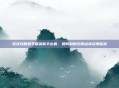 游戏攻略和平精英新手必看，如何利用无限点券获得胜利