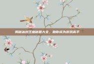 揭秘冰封王座秘籍大全，助你成为游戏高手