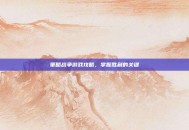 策略战争游戏攻略，掌握胜利的关键