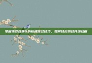 掌握使命召唤9的终极跳过技巧，如何轻松绕过开场动画