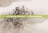 DNF虚空魔石碎片的神秘来源——探索游戏内的隐藏宝藏