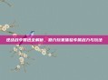 逆战战令赠送全解析，助力玩家体验专属战力与玩法