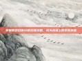 掌握使命召唤10的终极攻略，成为战场上的不败英雄