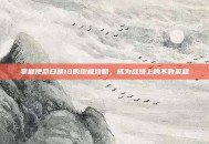 掌握使命召唤10的终极攻略，成为战场上的不败英雄