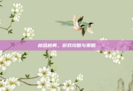 越战越勇，游戏攻略与策略