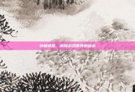 钟楼钥匙，解锁游戏世界的秘密