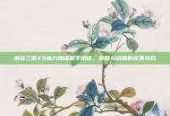 慕容三国X9威力加强版手机版，策略与荣耀的完美结合