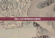 揭秘人x少女3的隐藏彩蛋与攻略指南