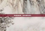逆战低调成就，游戏攻略与技巧