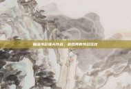 复活节彩蛋大作战，游戏界的节日狂欢