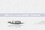 掌握Crazy Creatures游戏技巧，成为生存大师