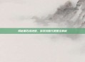揭秘黑石塔地图，游戏攻略与策略全解析