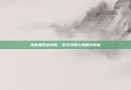 揭秘黑石塔地图，游戏攻略与策略全解析