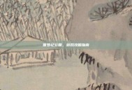 侏罗纪公园，游戏攻略指南