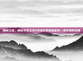 巅峰之选，解析火炬之光2中真正的最强套装—博学者的装备