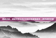 巅峰之选，解析火炬之光2中真正的最强套装—博学者的装备