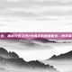 巅峰之选，解析火炬之光2中真正的最强套装—博学者的装备