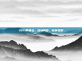 2011网博会，旧神黄昏，新神黎明