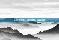 2011网博会，旧神黄昏，新神黎明