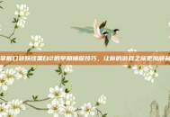 掌握口袋妖怪黑白2的早期捕捉技巧，让你的游戏之旅更加顺利
