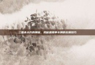 三国杀卡片的奥秘，揭秘最简单卡牌的实用技巧