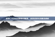 探索CAONOO的奇幻世界，游戏资讯与攻略全解析