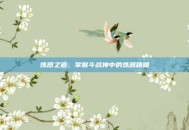 炼器之道，掌握斗战神中的炼器精髓