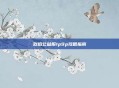 烈焰公益服1p9p攻略指南