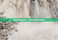 街机游戏合集500，经典与创新的完美融合