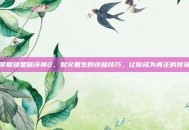 掌握暗黑破坏神2，狱火重生的终极技巧，让你成为真正的传奇