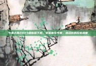 节奏大师2023最新版下载，掌握音乐节奏，挑战你的反应速度
