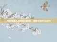 揭秘海盗大战的奇幻冒险，策略与技巧大公开