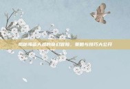 揭秘海盗大战的奇幻冒险，策略与技巧大公开