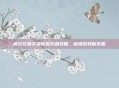 摩尔庄园手游传说钓鱼攻略，探索游戏新乐趣