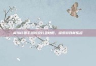 摩尔庄园手游传说钓鱼攻略，探索游戏新乐趣