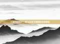 三角洲部队2,深入战术与策略的完美融合