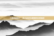 三角洲部队2，深入战术与策略的完美融合
