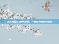 英雄联盟S3赛季回顾，一场经典对决的诞生