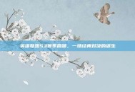 英雄联盟S3赛季回顾，一场经典对决的诞生
