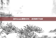 当Steam拥抱iOS，游戏的门与窗