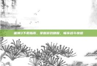 雷神3下载指南，掌握游戏精髓，畅享战斗快感