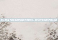 探秘波斯王子遗忘之沙剧情盲区与策略解析，如何解开遗忘之沙的核心谜题